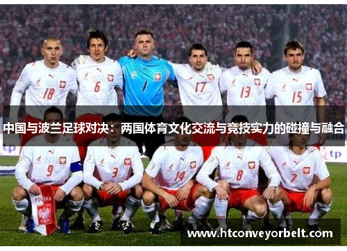 中国与波兰足球对决：两国体育文化交流与竞技实力的碰撞与融合
