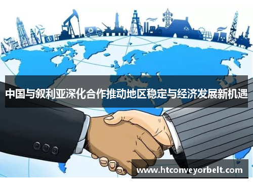 中国与叙利亚深化合作推动地区稳定与经济发展新机遇