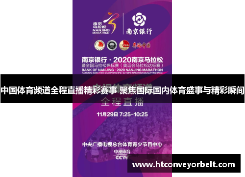 中国体育频道全程直播精彩赛事 聚焦国际国内体育盛事与精彩瞬间