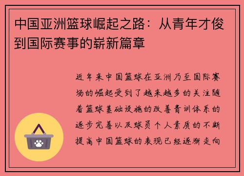 中国亚洲篮球崛起之路：从青年才俊到国际赛事的崭新篇章