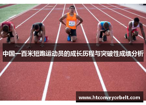 中国一百米短跑运动员的成长历程与突破性成绩分析