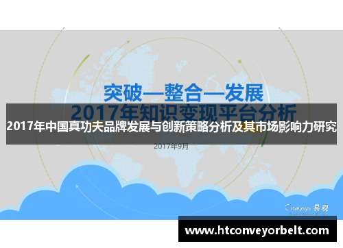 2017年中国真功夫品牌发展与创新策略分析及其市场影响力研究