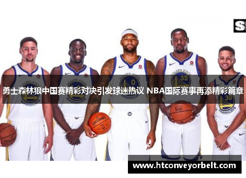勇士森林狼中国赛精彩对决引发球迷热议 NBA国际赛事再添精彩篇章