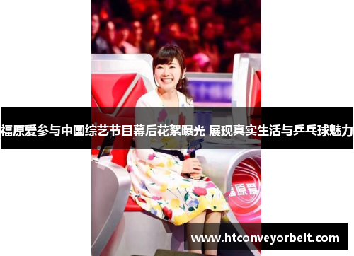福原爱参与中国综艺节目幕后花絮曝光 展现真实生活与乒乓球魅力