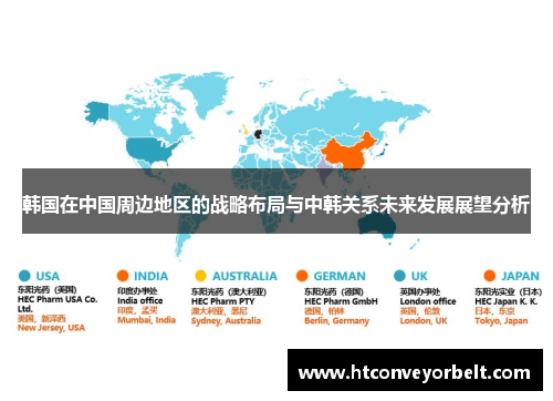 韩国在中国周边地区的战略布局与中韩关系未来发展展望分析