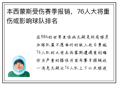 本西蒙斯受伤赛季报销，76人大将重伤或影响球队排名