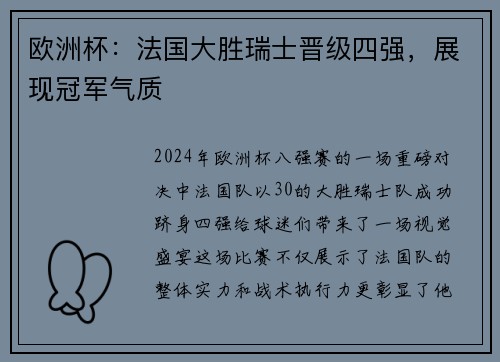 欧洲杯：法国大胜瑞士晋级四强，展现冠军气质