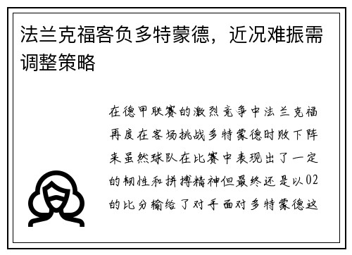 法兰克福客负多特蒙德，近况难振需调整策略