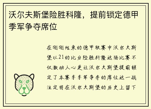 沃尔夫斯堡险胜科隆，提前锁定德甲季军争夺席位