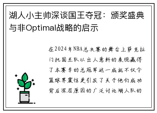湖人小主帅深谈国王夺冠：颁奖盛典与非Optimal战略的启示