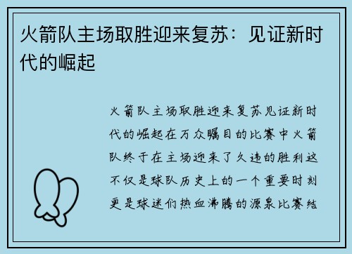 火箭队主场取胜迎来复苏：见证新时代的崛起