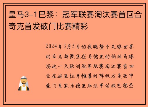 皇马3-1巴黎：冠军联赛淘汰赛首回合奇克首发破门比赛精彩
