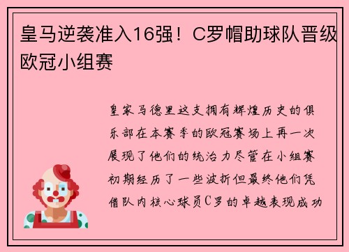 皇马逆袭准入16强！C罗帽助球队晋级欧冠小组赛