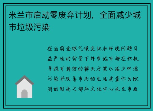 米兰市启动零废弃计划，全面减少城市垃圾污染