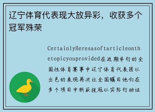 辽宁体育代表现大放异彩，收获多个冠军殊荣