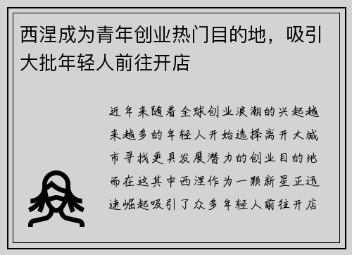 西涅成为青年创业热门目的地，吸引大批年轻人前往开店