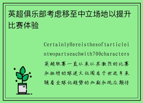 英超俱乐部考虑移至中立场地以提升比赛体验