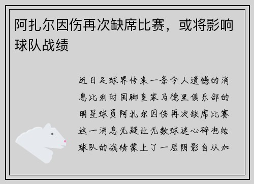 阿扎尔因伤再次缺席比赛，或将影响球队战绩