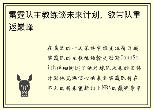 雷霆队主教练谈未来计划，欲带队重返巅峰