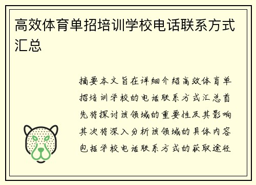 高效体育单招培训学校电话联系方式汇总