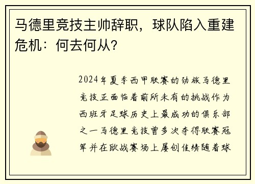 马德里竞技主帅辞职，球队陷入重建危机：何去何从？