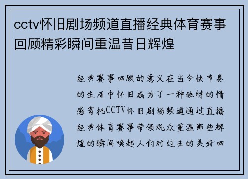 cctv怀旧剧场频道直播经典体育赛事回顾精彩瞬间重温昔日辉煌