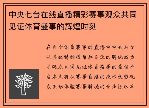 中央七台在线直播精彩赛事观众共同见证体育盛事的辉煌时刻