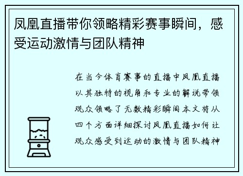 凤凰直播带你领略精彩赛事瞬间，感受运动激情与团队精神