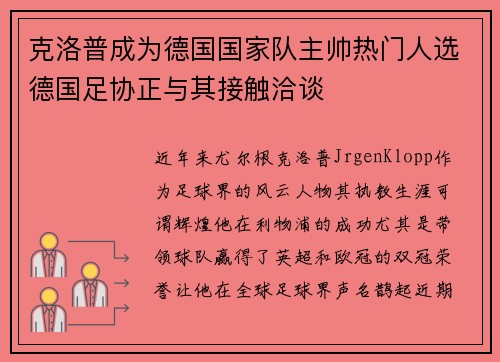 克洛普成为德国国家队主帅热门人选德国足协正与其接触洽谈