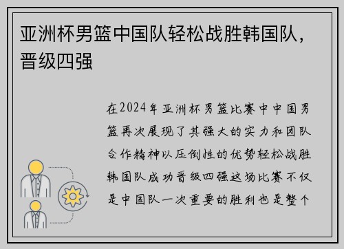 亚洲杯男篮中国队轻松战胜韩国队，晋级四强