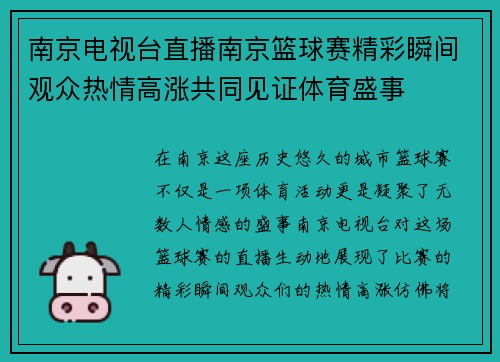 南京电视台直播南京篮球赛精彩瞬间观众热情高涨共同见证体育盛事
