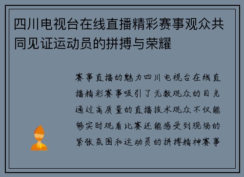 四川电视台在线直播精彩赛事观众共同见证运动员的拼搏与荣耀