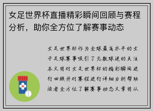 女足世界杯直播精彩瞬间回顾与赛程分析，助你全方位了解赛事动态