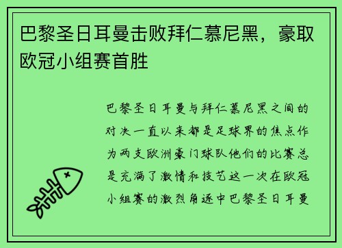 巴黎圣日耳曼击败拜仁慕尼黑，豪取欧冠小组赛首胜