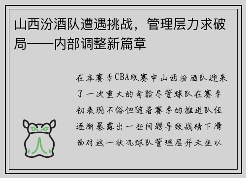 山西汾酒队遭遇挑战，管理层力求破局——内部调整新篇章