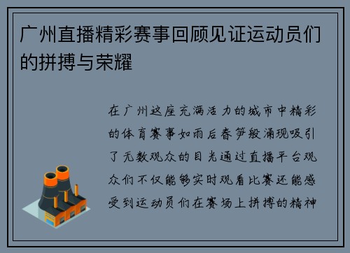 广州直播精彩赛事回顾见证运动员们的拼搏与荣耀