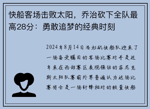 快船客场击败太阳，乔治砍下全队最高28分：勇敢追梦的经典时刻