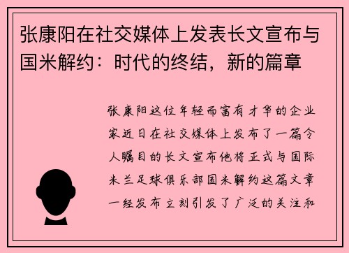 张康阳在社交媒体上发表长文宣布与国米解约：时代的终结，新的篇章
