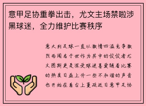 意甲足协重拳出击，尤文主场禁啦涉黑球迷，全力维护比赛秩序