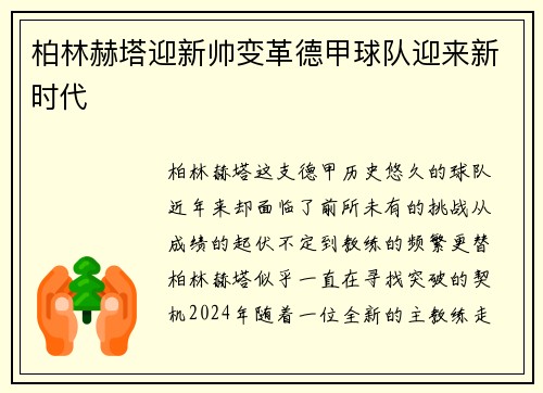 柏林赫塔迎新帅变革德甲球队迎来新时代