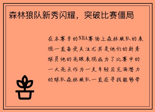 森林狼队新秀闪耀，突破比赛僵局