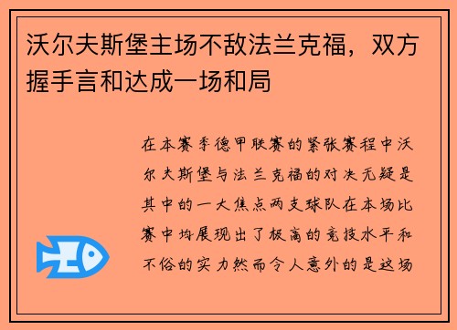 沃尔夫斯堡主场不敌法兰克福，双方握手言和达成一场和局