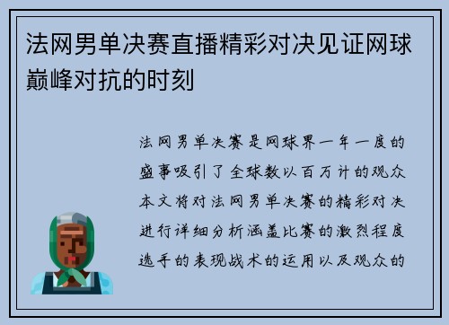 法网男单决赛直播精彩对决见证网球巅峰对抗的时刻