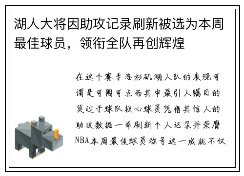 湖人大将因助攻记录刷新被选为本周最佳球员，领衔全队再创辉煌