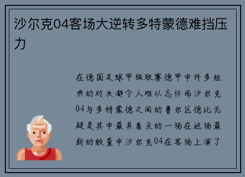 沙尔克04客场大逆转多特蒙德难挡压力