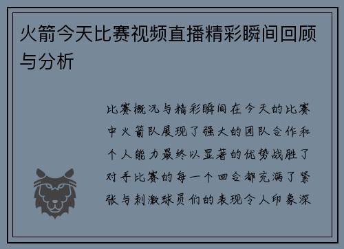 火箭今天比赛视频直播精彩瞬间回顾与分析