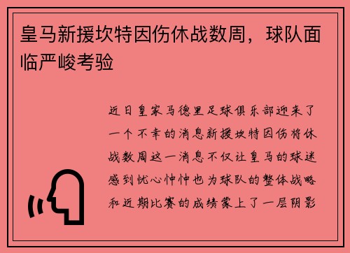 皇马新援坎特因伤休战数周，球队面临严峻考验