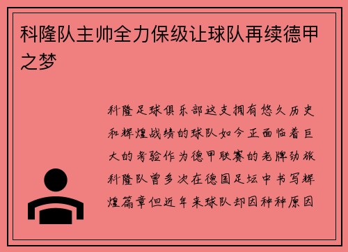 科隆队主帅全力保级让球队再续德甲之梦