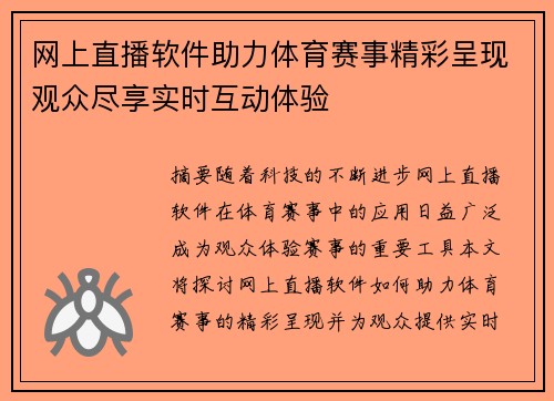 网上直播软件助力体育赛事精彩呈现观众尽享实时互动体验