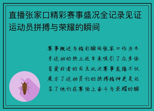 直播张家口精彩赛事盛况全记录见证运动员拼搏与荣耀的瞬间